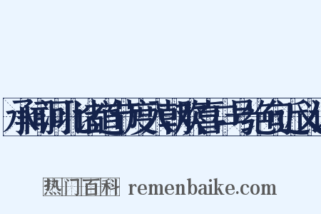 承闻河北诸道节度入朝欢喜口号绝句近义词是什么意思的图片